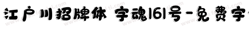 江户川招牌体 字魂161号字体转换